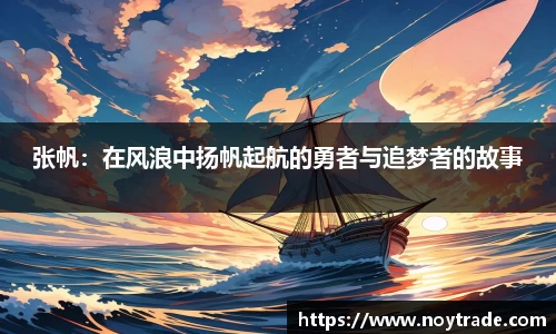 张帆:在风浪中扬帆起航的勇者与追梦者的故事